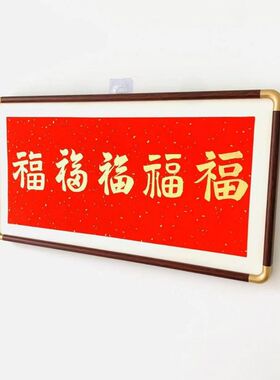 手写五福书法相框高档送礼相框