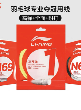 李宁N69线N65L67 /1号L61/L66/L70羽毛球拍线