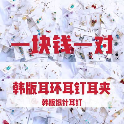 耳环耳钉女按斤卖夜市摆摊混批