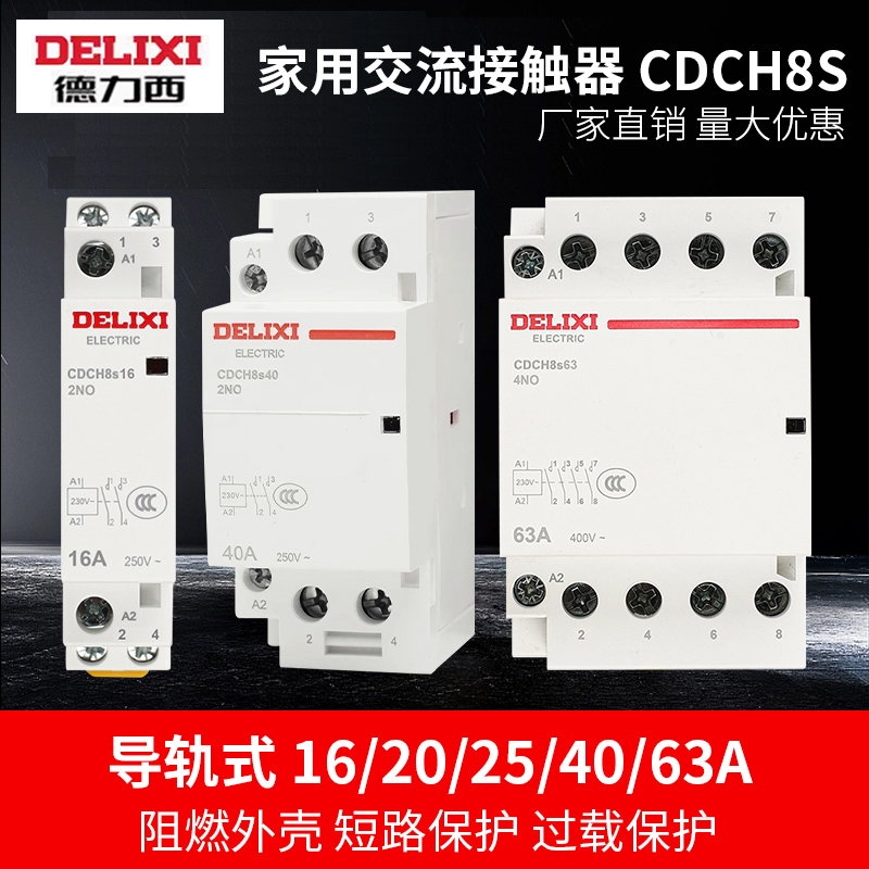 德力西交流接触器CDCH8S-25A 220V家用20A 宾馆用40A 酒店用63A