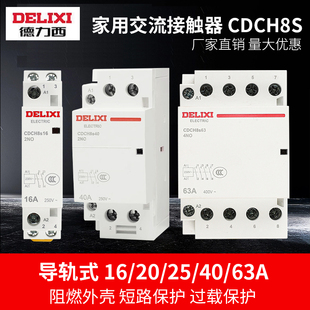 酒店用63A 德力西交流接触器CDCH8S 25A 220V家用20A 宾馆用40A
