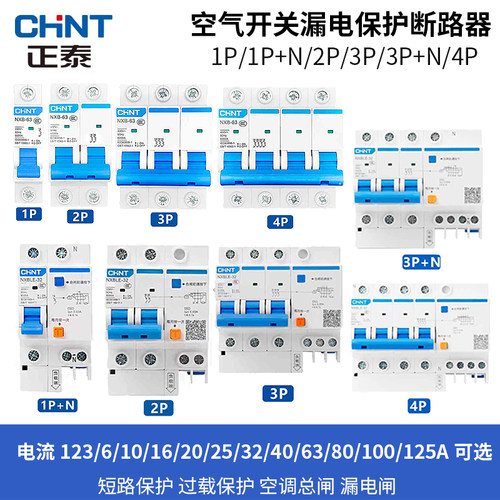 NXB63正泰空开漏电保护器