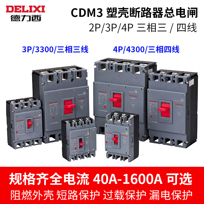 德力西CDM3v塑壳断路器100A空气开关160三相四线380v250漏电p400