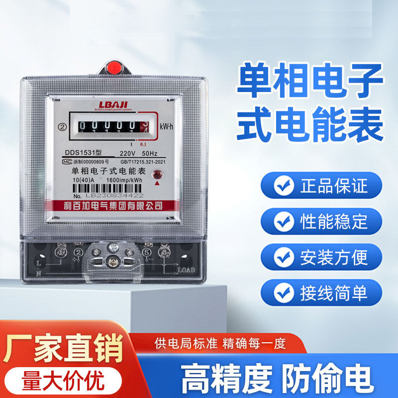 利百加DDS1531单相电表高精度220V家用出租房电能表液晶电度表