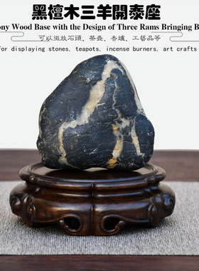 黑檀整木雕刻三羊开泰圆形底座