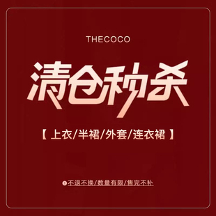 Thecoco 福利合集-上衣/半裙/外套/连衣裙 数量有限 先到先得