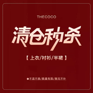 Thecoco 夏季福利清仓合集-上衣/衬衫/半裙 数量有限 先到先得