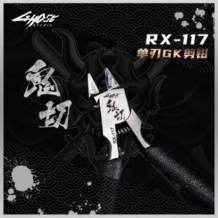 模型创世纪/ghost/鬼切2.0/单刃钳/模型/gk/高达/水口钳/国模