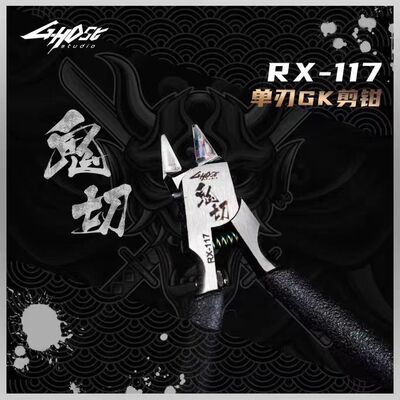 G-host单刃钳水口锋利模型剪钳