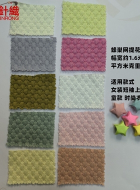JR2464蜂巢网提花柔软弹性服装女款针织布料纯色上衣童裙子180G布