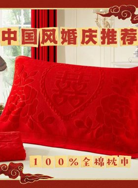 加大号55*85cm结婚大红枕巾纯棉提花割绒全棉枕巾一对回礼加厚款