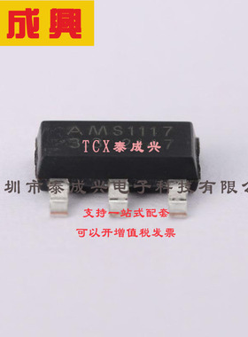 AMS1117-3.3 美国AMS 线性稳压器(LDO) 固定 1A 72dB@(120Hz) 3.3