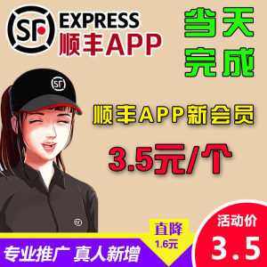 顺丰APP会员拉新推广首登会员二合一当天完成