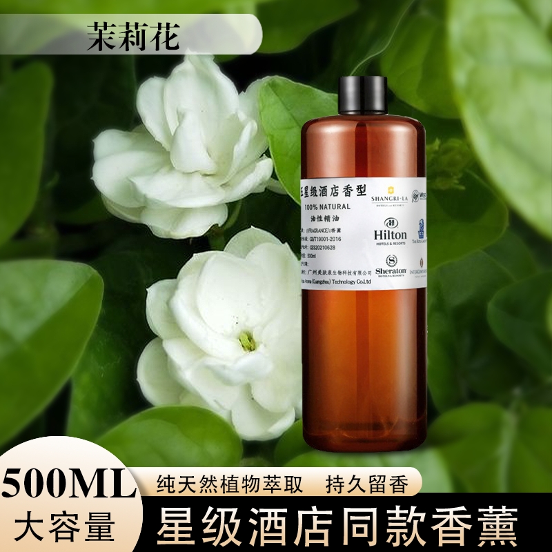 茉莉花酒店香氛香薰精油性酒店会所KTV香氛香薰扩香机补充液500ML