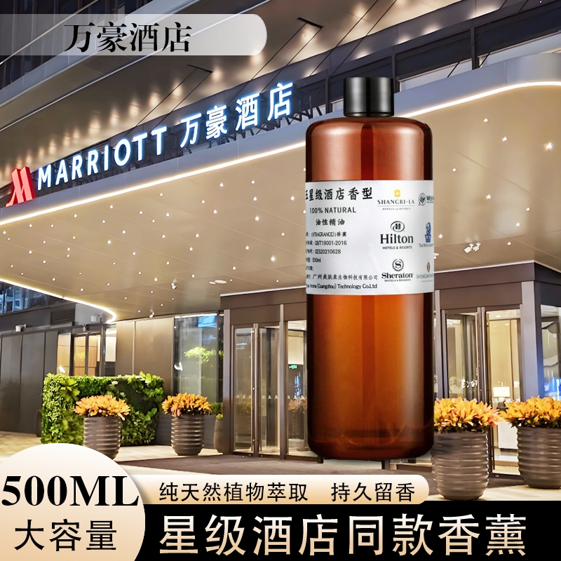 万豪酒店香氛香薰精油性 酒店会所KTV香氛香薰 扩香机补充液500ML