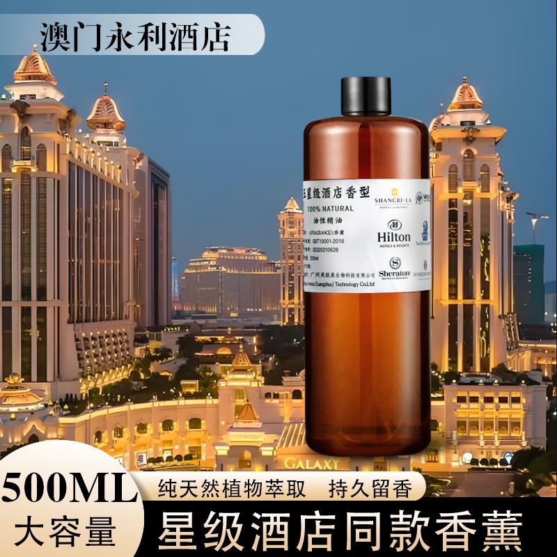 永利酒店香薰精油补充液油性酒店会所KTV扩香机用大容量香氛500ML