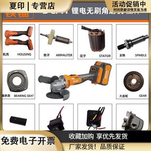 充电式安靠铁锚无刷角磨机锂电开关转子定子控制板电机壳原装配件