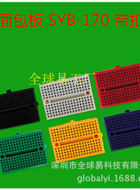 SYB-170 带扣面包板170孔  迷你彩色面包板 可拼接面包板