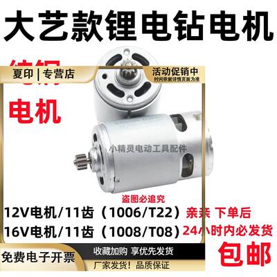 通用大艺12V16V20V充电钻11齿电机100610081028T28T22T08马达