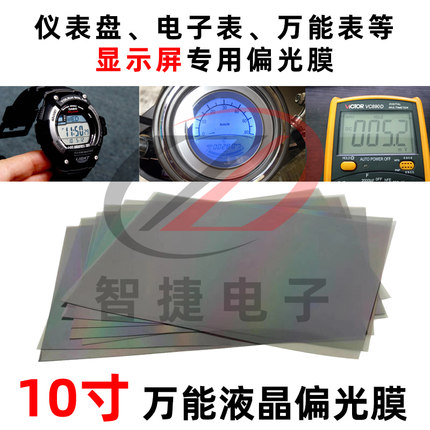 10寸液晶偏光片电子仪表显示膜电瓶车屏幕电动车图像偏光膜