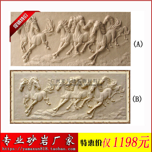 亚马逊砂岩艺术浮雕八骏图F022 玻璃钢仿铜背景墙沙雕艺术石石材