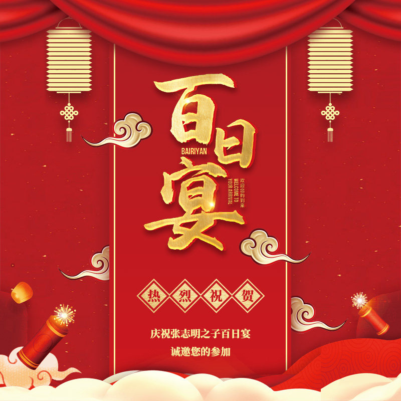 宝宝满月宴请柬电子周岁百日天生日酒请帖模板微信儿童邀请函制作