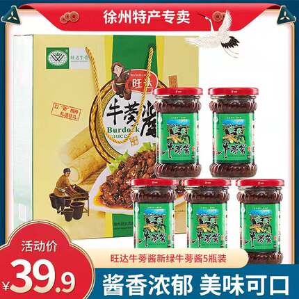 徐州真蒡人参牛蒡酒旺达牛蒡菜豆豉牛蒡酱牛肉牛蒡酱礼品装丰沛县