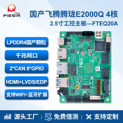 迷你尺寸国产飞腾芯片板贴内存
