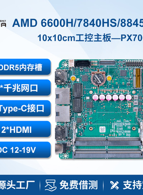 派勤AMD7840/8845hs工控主板迷你10x10双网口无人机器人nuc电脑