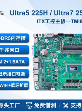 派勤itx工控主板Ultra125/255h办公家用ddr5高算力ai部署x86主机