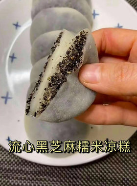 【流心黑芝麻糯米凉糕