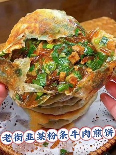 【老街韭菜粉条牛肉煎饼】小时候的味道,一口咬下去都是馅料,