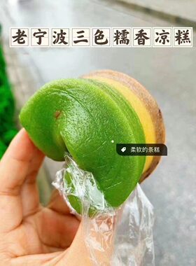 老宁波三色糯香凉糕凉糕