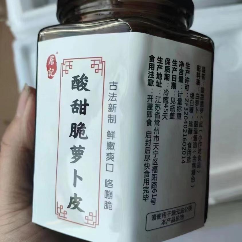 【居记瓶装话梅萝卜皮】，
