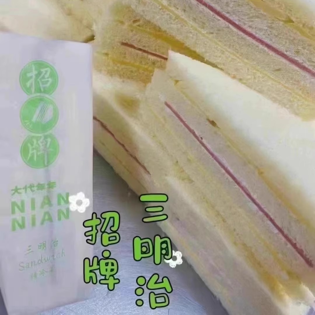 【大代年年】出品。台湾古早三明治 80克/个，，冷藏3天