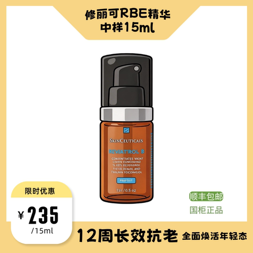 修丽可【夜间精华RBE中样15ml】熬夜抗氧化提亮肤色紧致