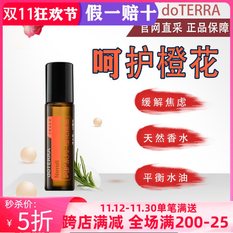 美国多特瑞呵护橙花精油官网正品doTERRAl滋养肌肤天然香水5ml