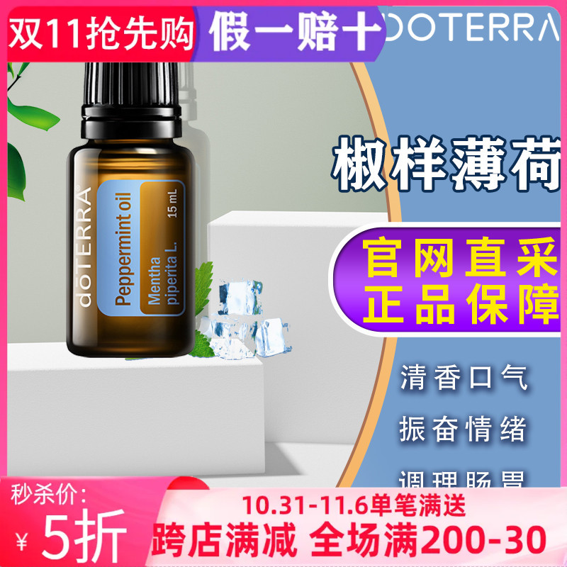 美国多特瑞椒样薄荷精油官网正品doTERRAl香熏提神舒缓按摩15ml
