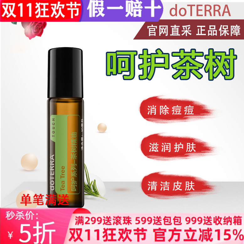 美国多特瑞呵护茶树官网正品doTERRA祛痘净肤缓解调理肌肤10mL
