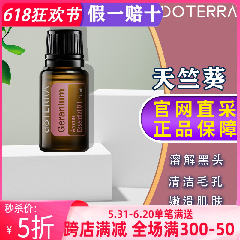 美国多特天竺葵正品doTERRA改善油性肌肤水油提高紧致舒缓15ml 美容护肤/美体/精油 单方精油 原图主图