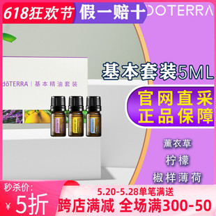 美国多特瑞薫衣草柠檬椒样薄荷精油官网正品 doTERRA香薫基本套5ml