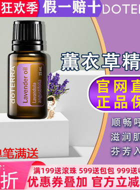 美国多特瑞薰衣草精油官网正品doTERRAl助睡眠舒缓免疫香薰15ml