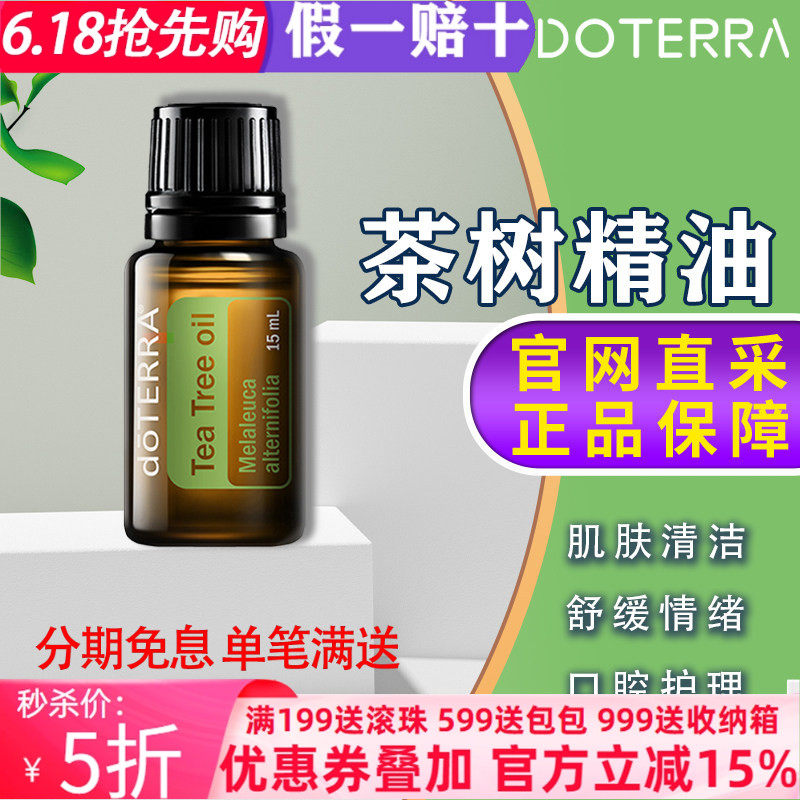 美国多特瑞茶树精油官网正品doTERRAl控油舒缓按摩去痘刮痧15ml