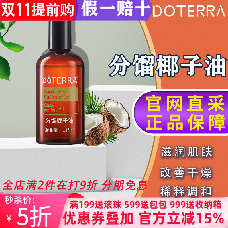 美国多特瑞分馏椰子油官网正品doTERRAl调理基底油滋养舒缓115ml