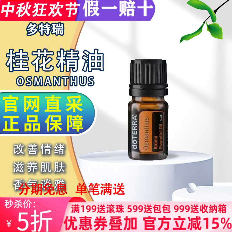 香熏5ml滋养美国桂花精油多特瑞