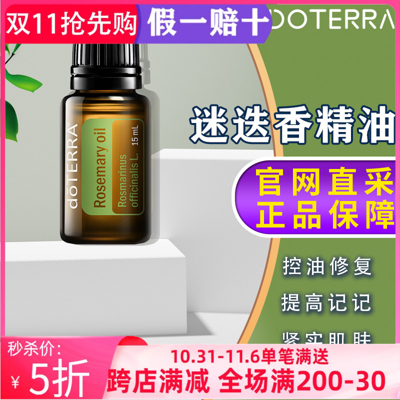 美国多特瑞迷迭香精油官网正品doTERRA控油修复提高记忆紧致15ml