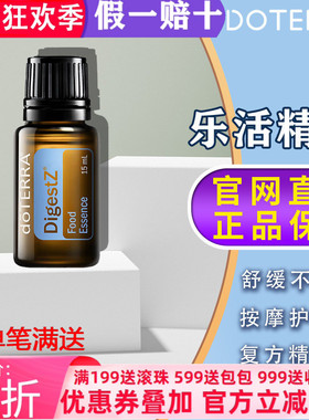 美国多特瑞乐活精油官网正品doTERRA舒缓肠胃助消化提升15ml