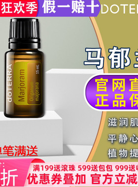 美国多特瑞马郁兰精油官网正品doTERRA紧致皮肤保湿调血压15ml