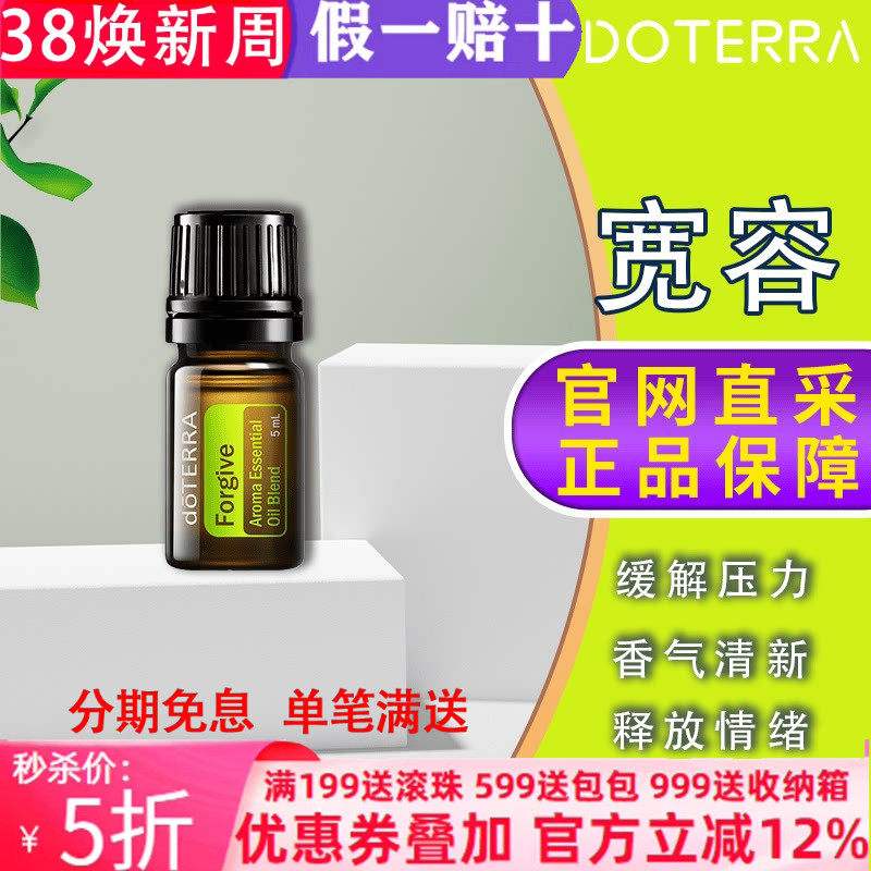 美国多特瑞宽容复方精油官网正品doTERRAl香熏焦虑平复情绪5ml