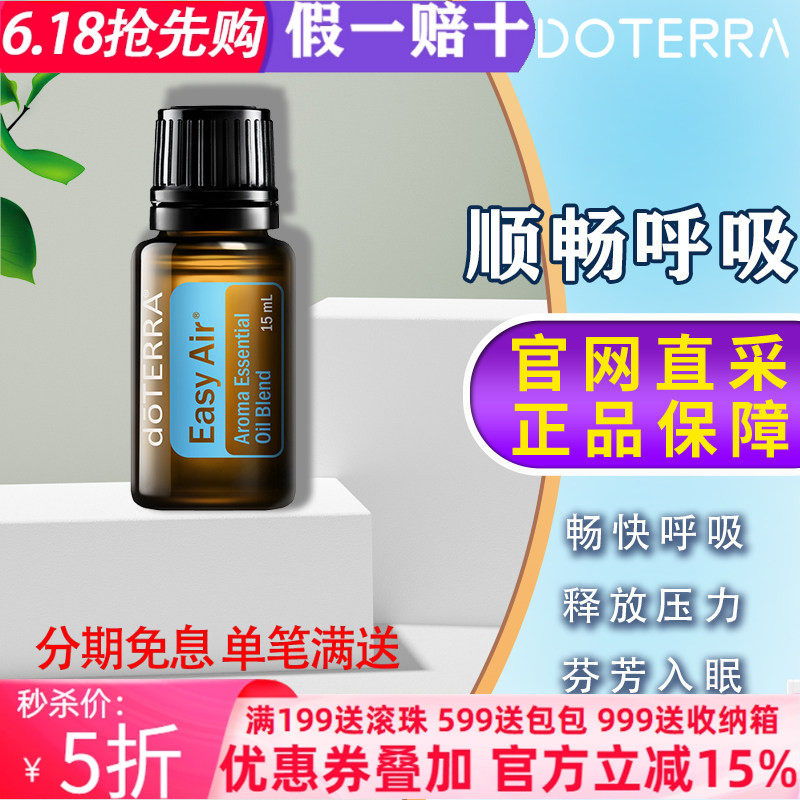 美国多特瑞顺畅呼吸精油官网正品doTERRA舒缓呼吸舒适助睡眠15ml